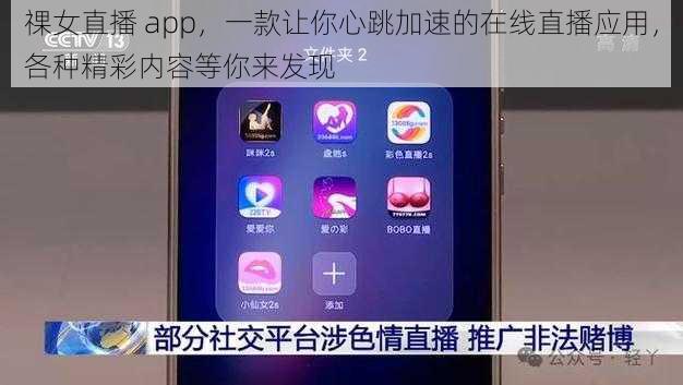 祼女直播 app，一款让你心跳加速的在线直播应用，各种精彩内容等你来发现