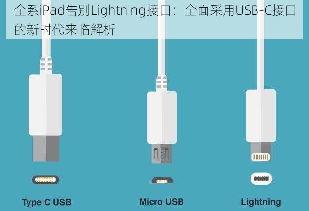 全系iPad告别Lightning接口：全面采用USB-C接口的新时代来临解析