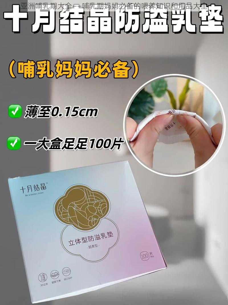 亚洲哺乳期大全——哺乳期妈妈必备的喂养知识和用品大全