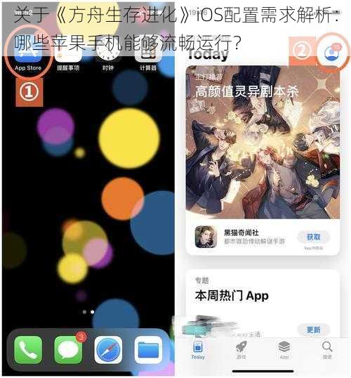 关于《方舟生存进化》iOS配置需求解析：哪些苹果手机能够流畅运行？