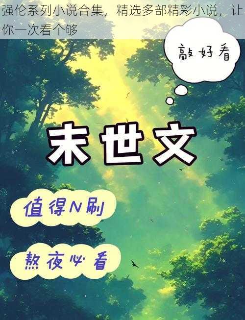 强伦系列小说合集，精选多部精彩小说，让你一次看个够