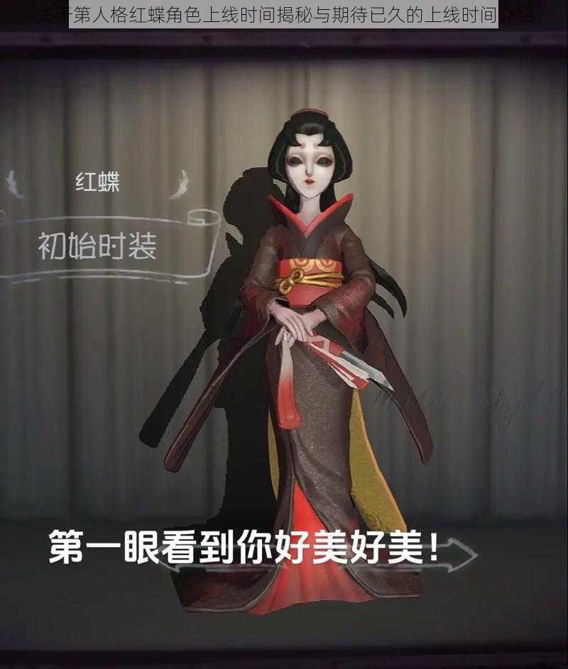 关于第人格红蝶角色上线时间揭秘与期待已久的上线时间介绍