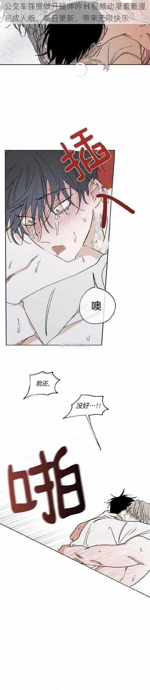 公交车强摁做开腿呻吟 H 视频动漫羞羞漫画成人版，每日更新，带来无限快乐