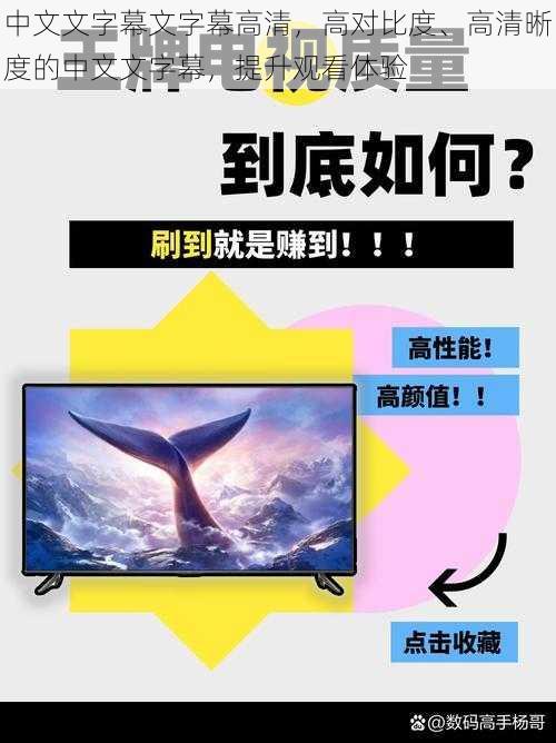 中文文字幕文字幕高清，高对比度、高清晰度的中文文字幕，提升观看体验