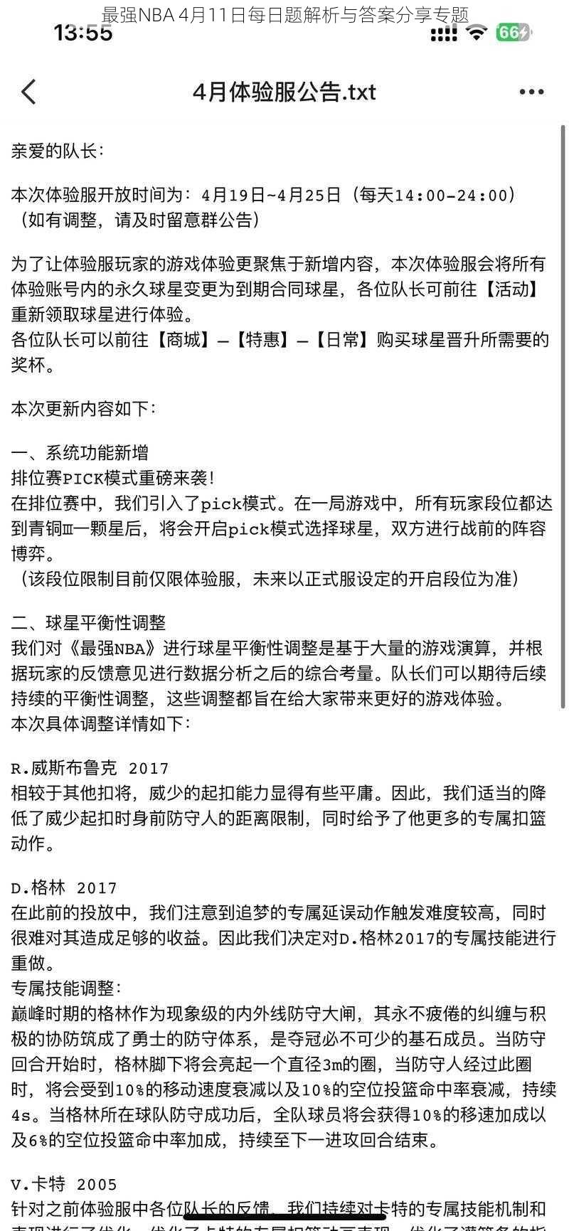 最强NBA 4月11日每日题解析与答案分享专题