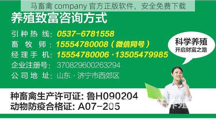 马畜禽 company 官方正版软件，安全免费下载