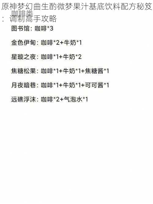 原神梦幻曲生酌微梦果汁基底饮料配方秘笈：调制高手攻略