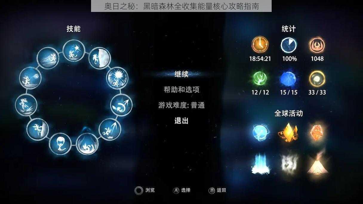 奥日之秘：黑暗森林全收集能量核心攻略指南