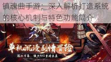 镇魂曲手游：深入解析打造系统的核心机制与特色功能简介