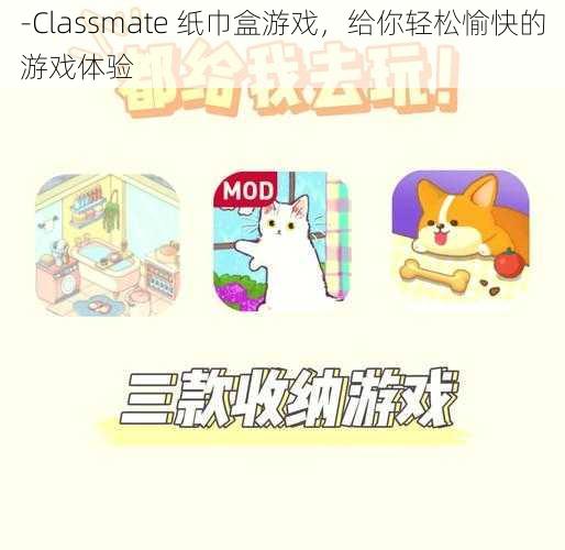 -Classmate 纸巾盒游戏，给你轻松愉快的游戏体验