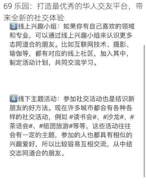 69 乐园：打造最优秀的华人交友平台，带来全新的社交体验