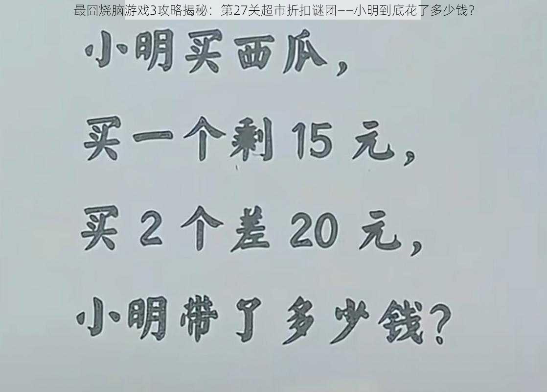 最囧烧脑游戏3攻略揭秘：第27关超市折扣谜团——小明到底花了多少钱？