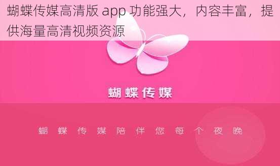 蝴蝶传媒高清版 app 功能强大，内容丰富，提供海量高清视频资源