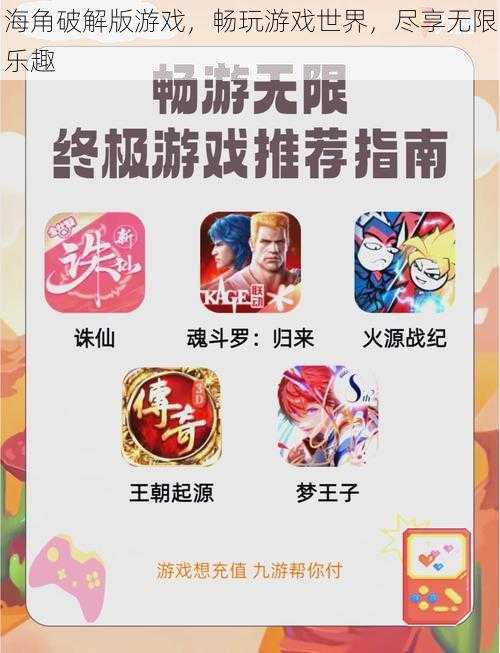 海角破解版游戏，畅玩游戏世界，尽享无限乐趣