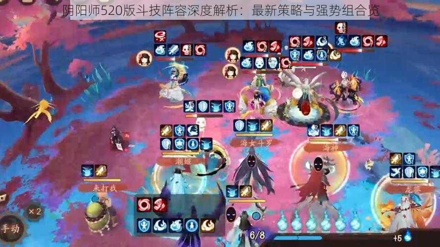 阴阳师520版斗技阵容深度解析：最新策略与强势组合览