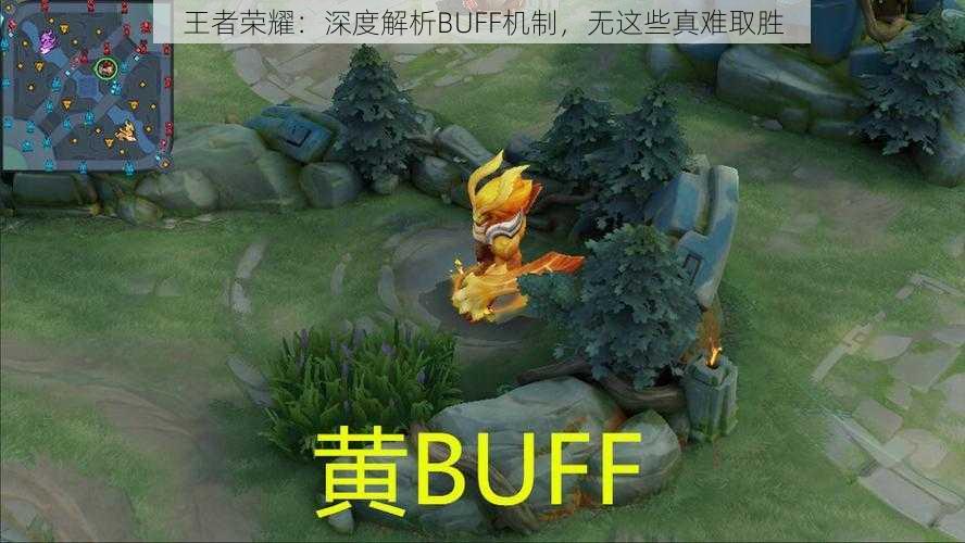 王者荣耀：深度解析BUFF机制，无这些真难取胜