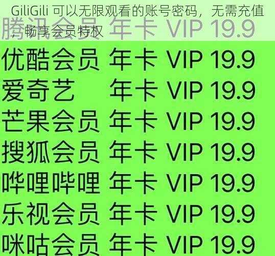 GiliGili 可以无限观看的账号密码，无需充值，畅享会员特权