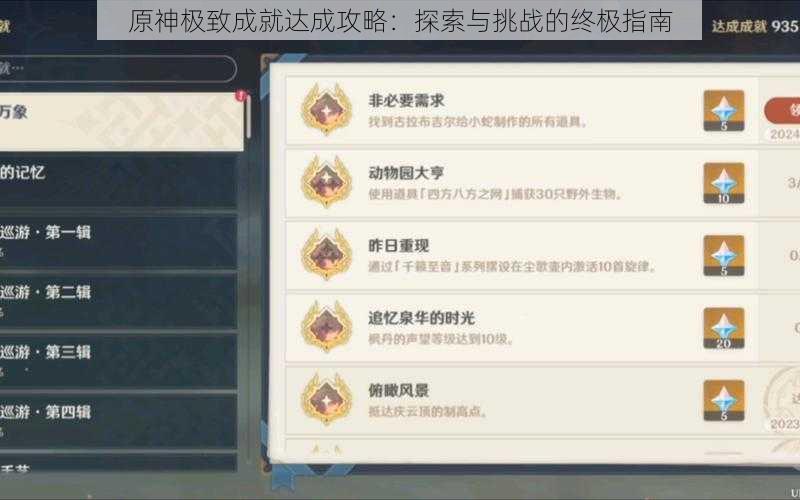 原神极致成就达成攻略：探索与挑战的终极指南