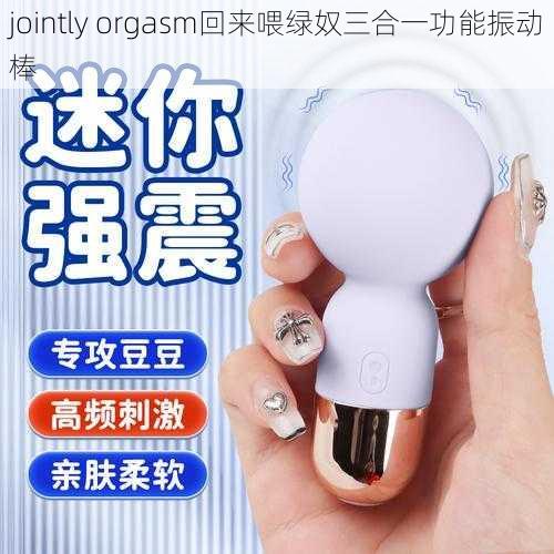 jointly orgasm回来喂绿奴三合一功能振动棒