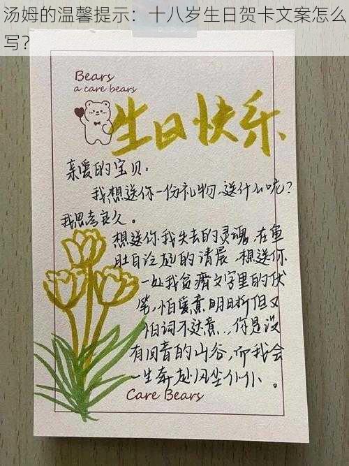 汤姆的温馨提示：十八岁生日贺卡文案怎么写？