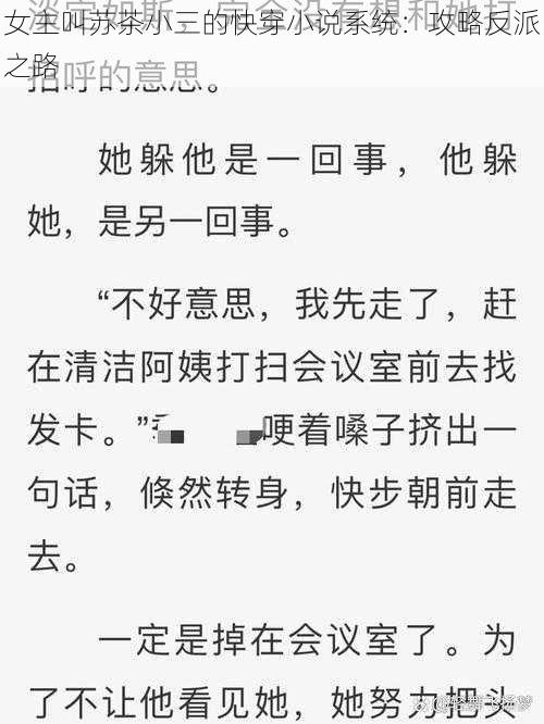 女主叫苏茶小三的快穿小说系统：攻略反派之路