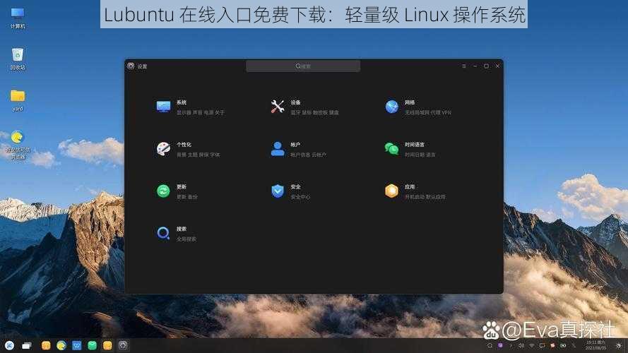 Lubuntu 在线入口免费下载：轻量级 Linux 操作系统