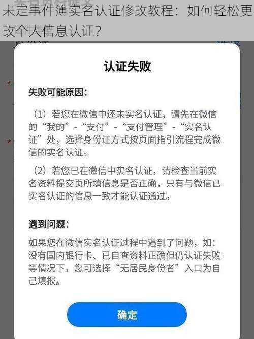 未定事件簿实名认证修改教程：如何轻松更改个人信息认证？