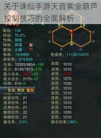 关于诛仙手游天音紫金葫芦控制技巧的全面解析