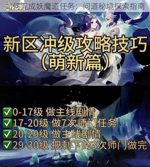 如何完成妖魔道任务：问道秘境探索指南