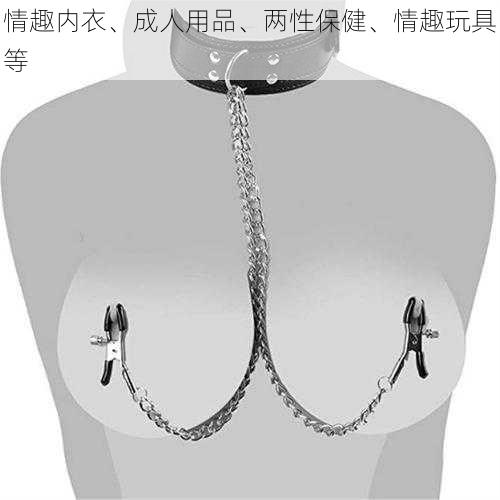 情趣内衣、成人用品、两性保健、情趣玩具等