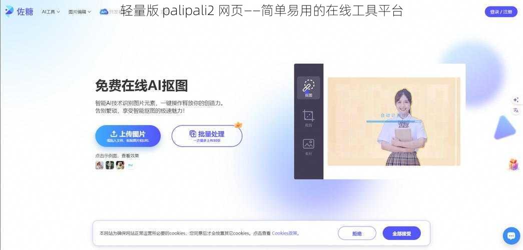 轻量版 palipali2 网页——简单易用的在线工具平台