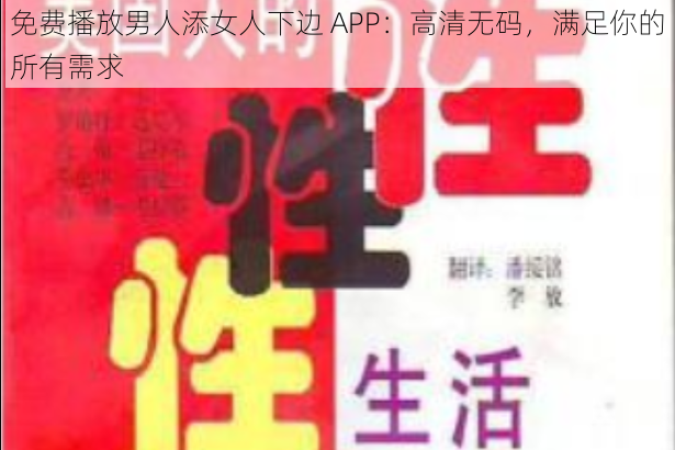 免费播放男人添女人下边 APP：高清无码，满足你的所有需求