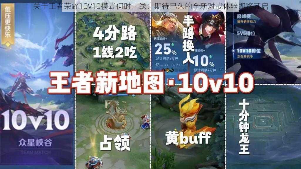 关于王者荣耀10V10模式何时上线：期待已久的全新对战体验即将开启