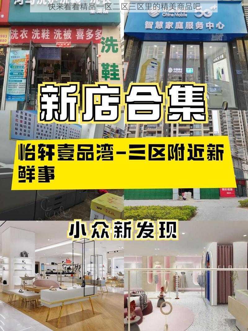 快来看看精品一区二区三区里的精美商品吧