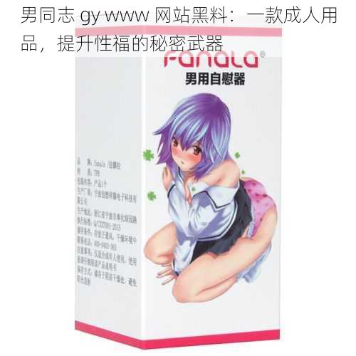 男同志 gy www 网站黑料：一款成人用品，提升性福的秘密武器