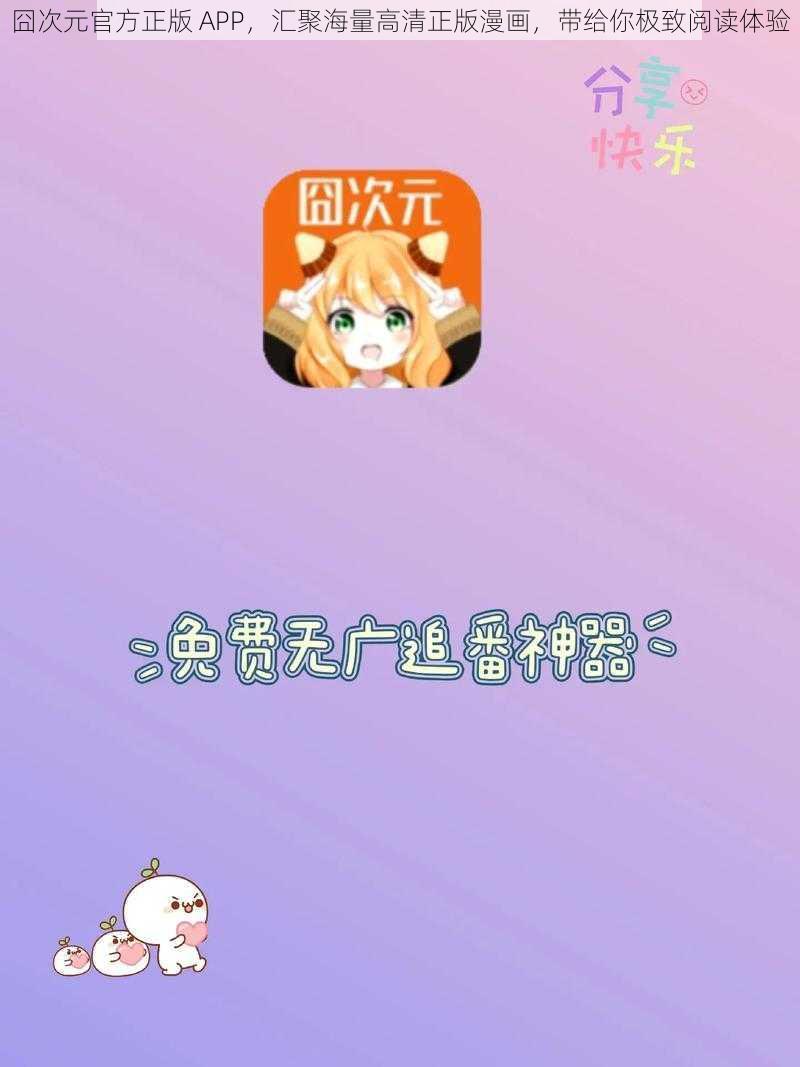 囧次元官方正版 APP，汇聚海量高清正版漫画，带给你极致阅读体验