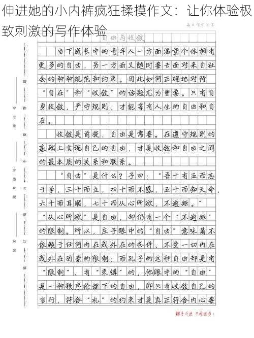 伸进她的小内裤疯狂揉摸作文：让你体验极致刺激的写作体验