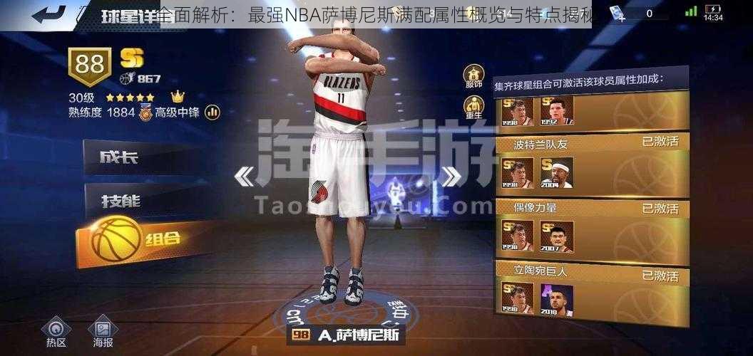 全面解析：最强NBA萨博尼斯满配属性概览与特点揭秘