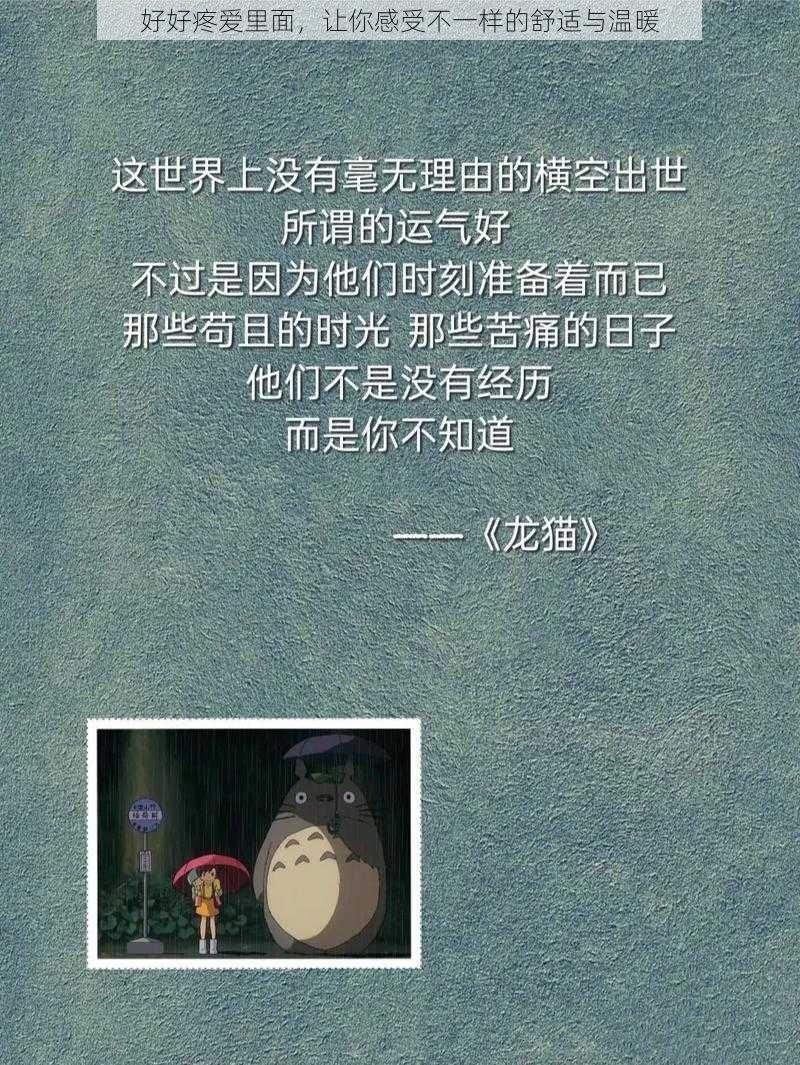 好好疼爱里面，让你感受不一样的舒适与温暖