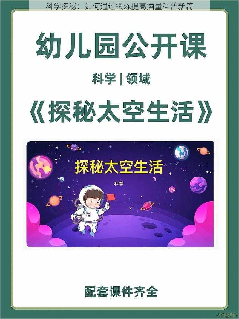 科学探秘：如何通过锻炼提高酒量科普新篇