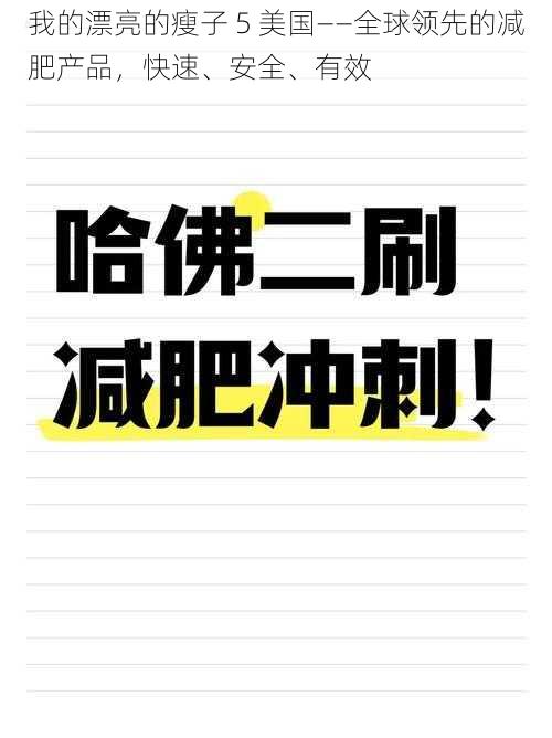 我的漂亮的瘦子 5 美国——全球领先的减肥产品，快速、安全、有效