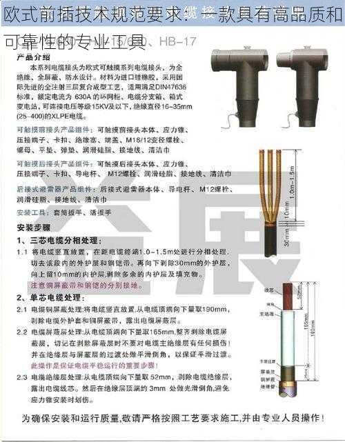 欧式前插技术规范要求：一款具有高品质和可靠性的专业工具