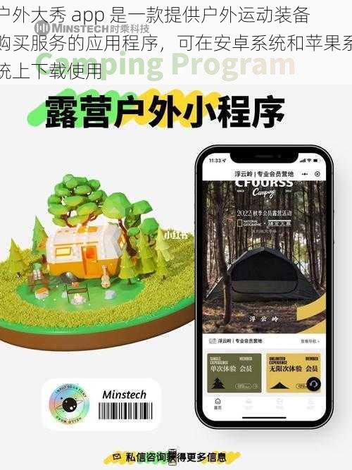 户外大秀 app 是一款提供户外运动装备购买服务的应用程序，可在安卓系统和苹果系统上下载使用