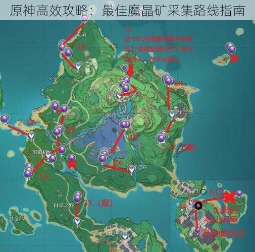 原神高效攻略：最佳魔晶矿采集路线指南