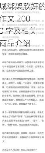 城绑架欣妍的作文 2000 字及相关商品介绍