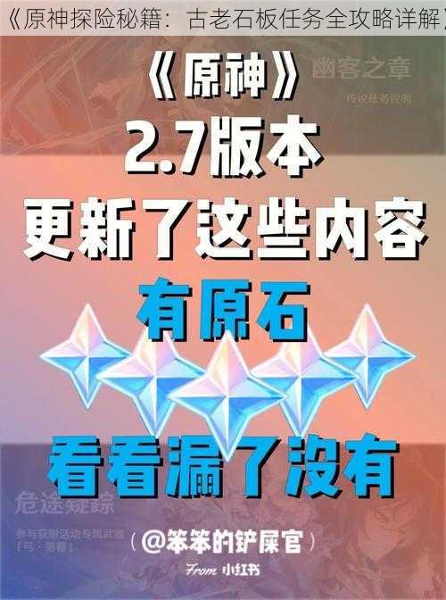 《原神探险秘籍：古老石板任务全攻略详解》