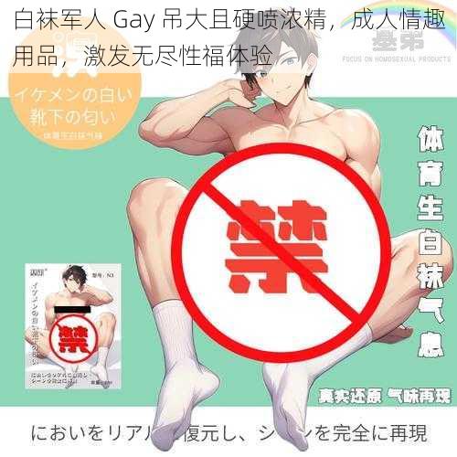 白袜军人 Gay 吊大且硬喷浓精，成人情趣用品，激发无尽性福体验