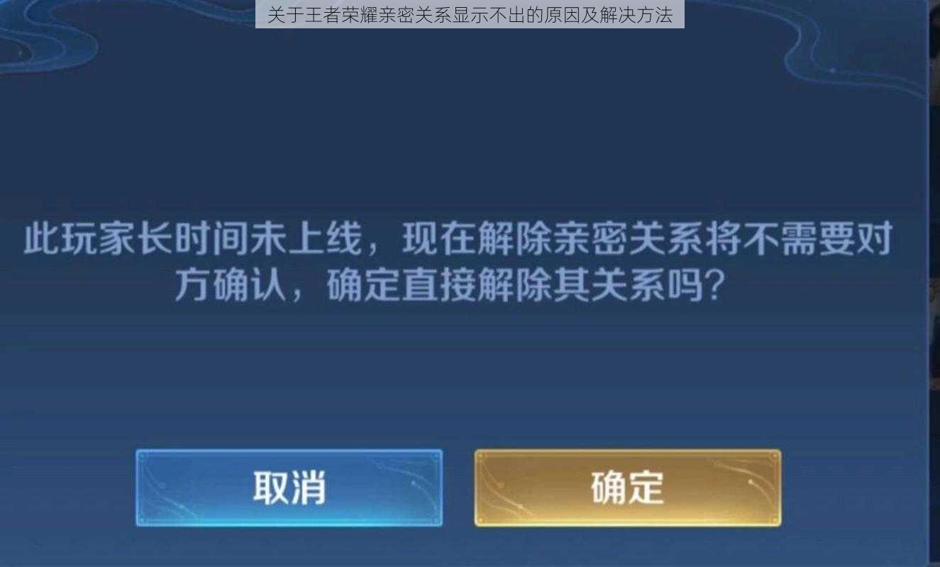 关于王者荣耀亲密关系显示不出的原因及解决方法