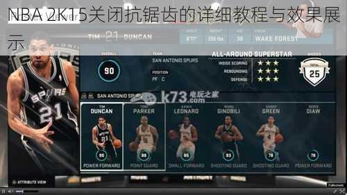 NBA 2K15关闭抗锯齿的详细教程与效果展示