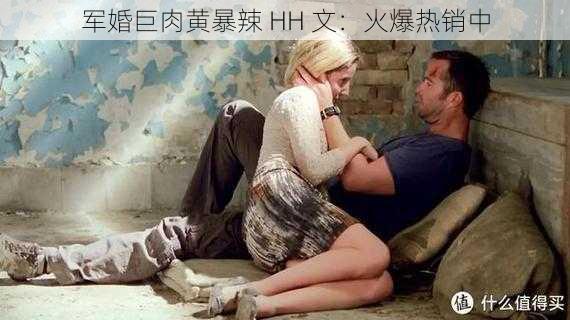 军婚巨肉黄暴辣 HH 文：火爆热销中